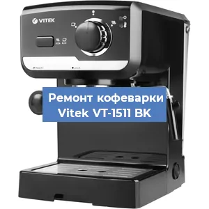 Декальцинация   кофемашины Vitek VT-1511 BK в Ростове-на-Дону